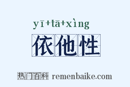 依他性是什么意思的图片